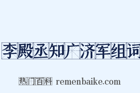 李殿丞知广济军组词是什么意思的图片